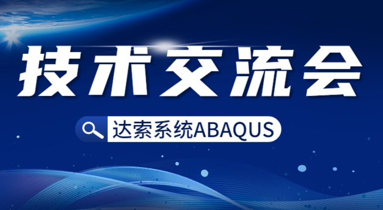 邀請函 | 達索系統(tǒng)基礎設施行業(yè)仿真計算產(chǎn)品ABAQUS技術(shù)交流會