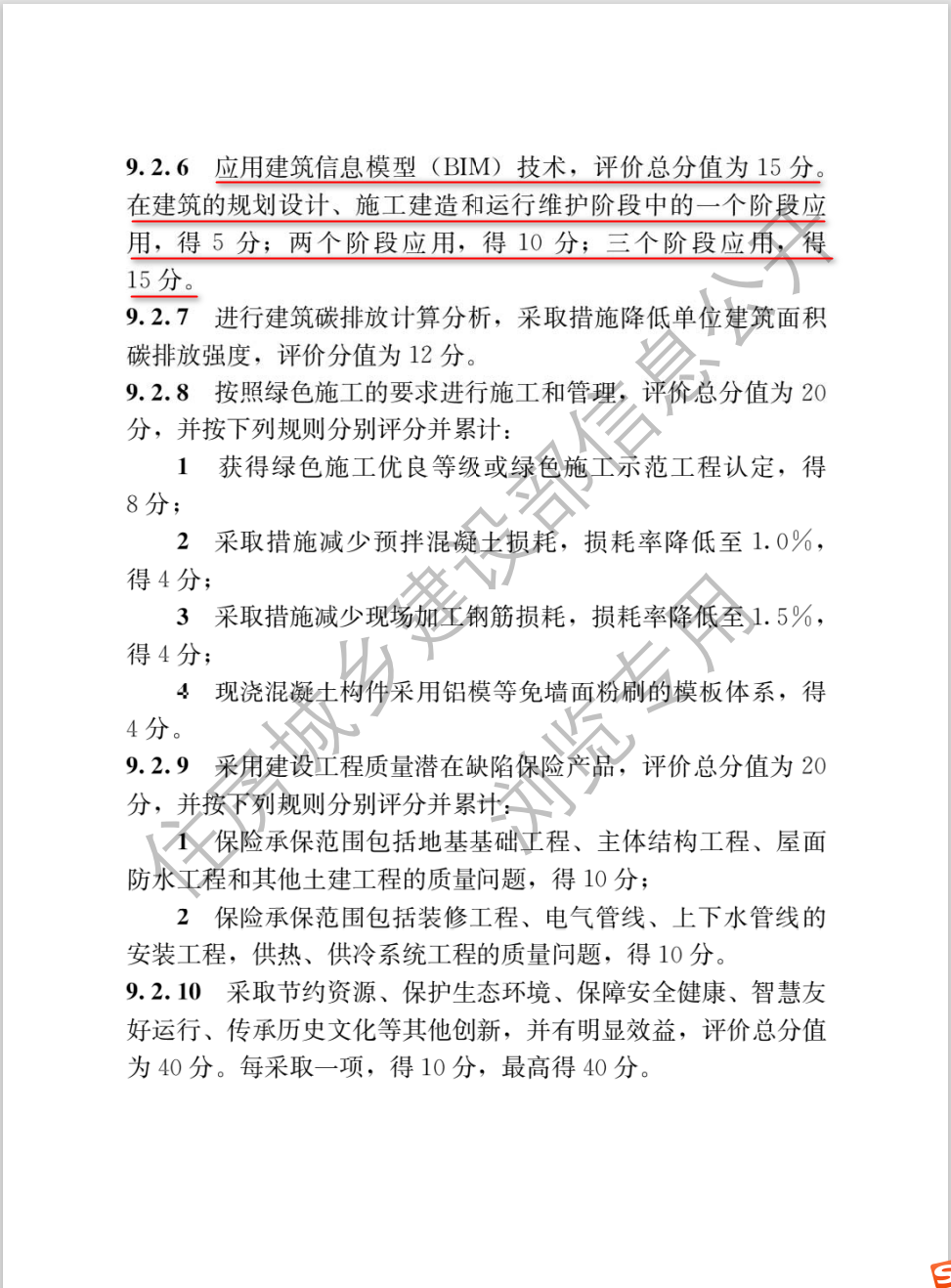 住建部提高BIM應(yīng)用評(píng)價(jià)分值至15分新聞2