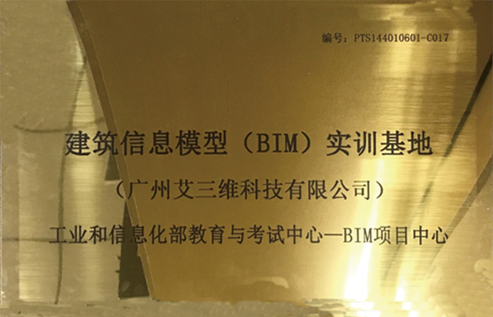 艾三維BIM實(shí)訓(xùn)基地