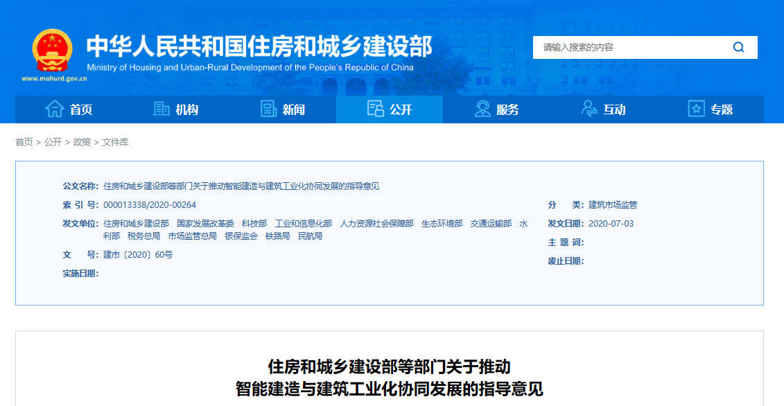 住房和城鄉(xiāng)建設部等13部委發(fā)布《關于推動智能建造與建筑工業(yè)化協同發(fā)展的指導意見》
