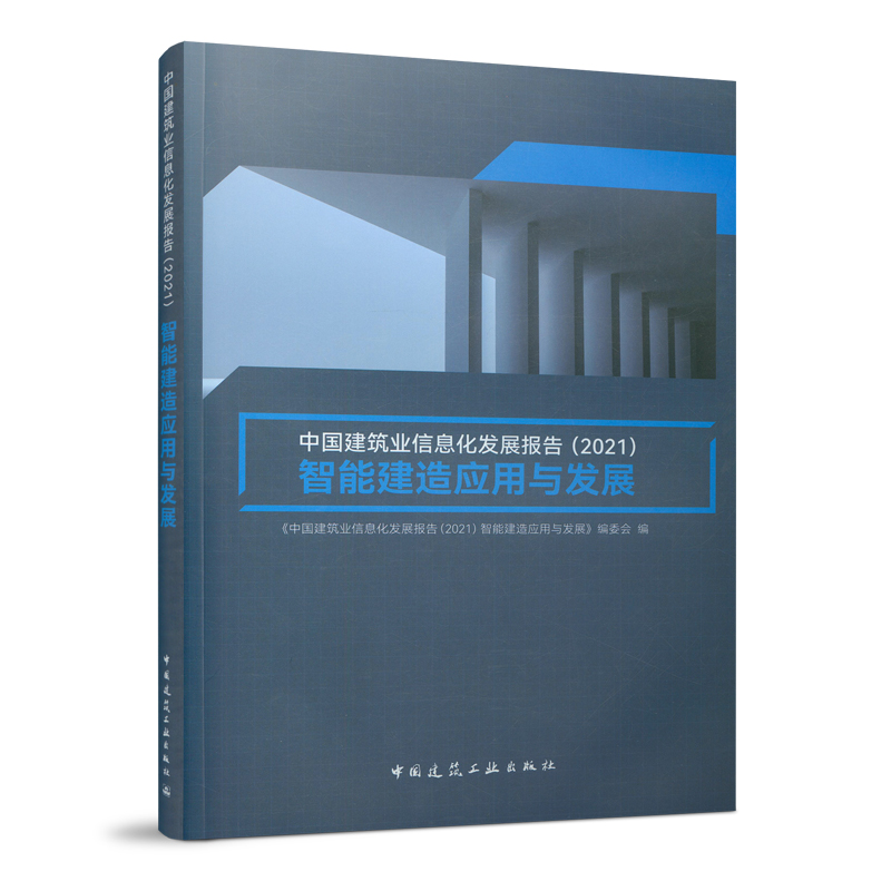 《中國建筑業(yè)信息化發(fā)展報告（2021）》