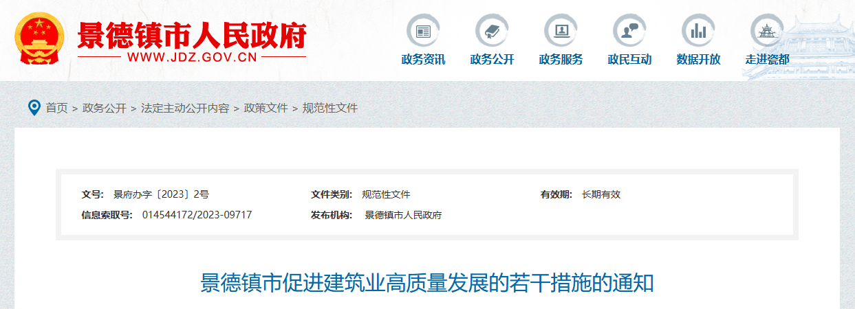 江西景德鎮(zhèn)市促進(jìn)建筑業(yè)高質(zhì)量發(fā)展的若干措施