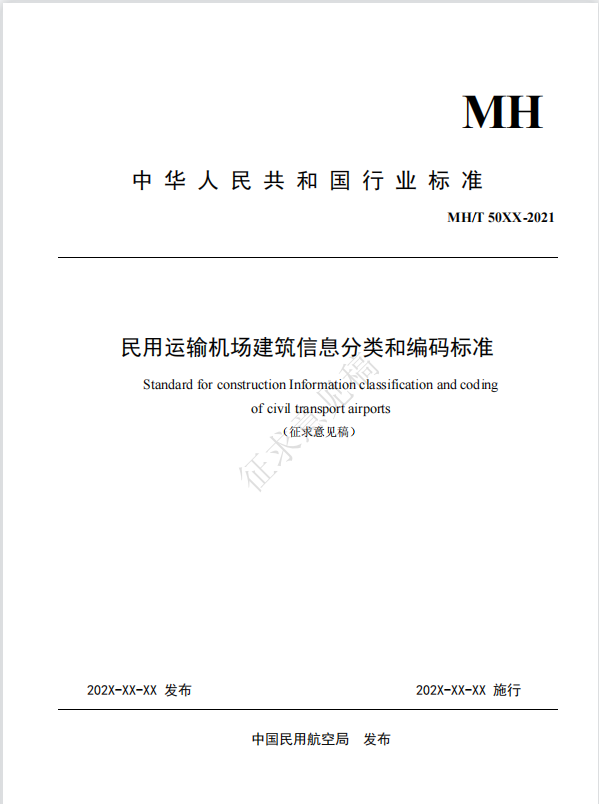 智慧機(jī)場(chǎng)-民用運(yùn)輸機(jī)場(chǎng)建筑信息模型施工應(yīng)用標(biāo)準(zhǔn)