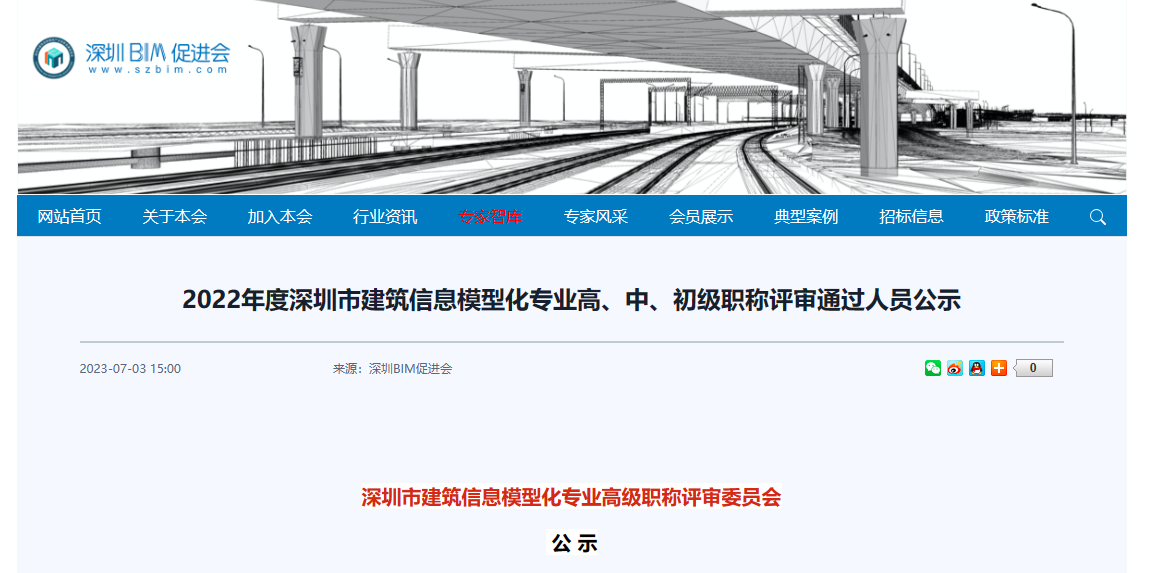 深圳市建筑信息模型化專業(yè)高級職稱評審委員會