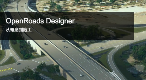 Bentley OpenRoads/OpenRail 中國版系列產(chǎn)品2023 Q3更新已發(fā)布！