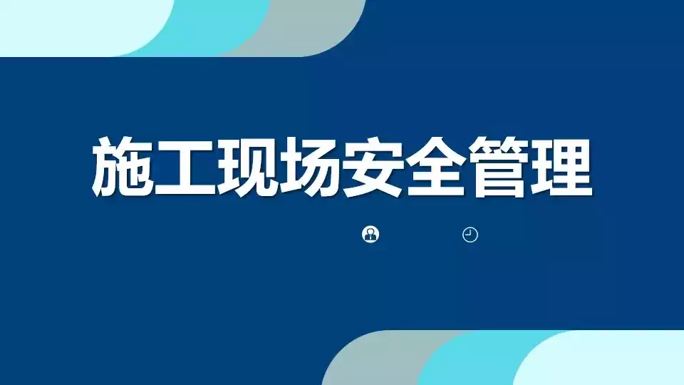 利用施工管理平臺，強化施工現(xiàn)場安全管理