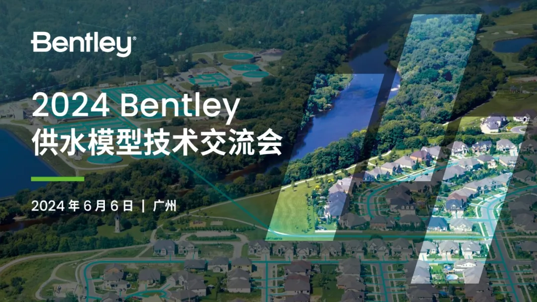 線下會(huì)議 | 2024 Bentley 供水模型技術(shù)交流會(huì)報(bào)名開(kāi)啟！