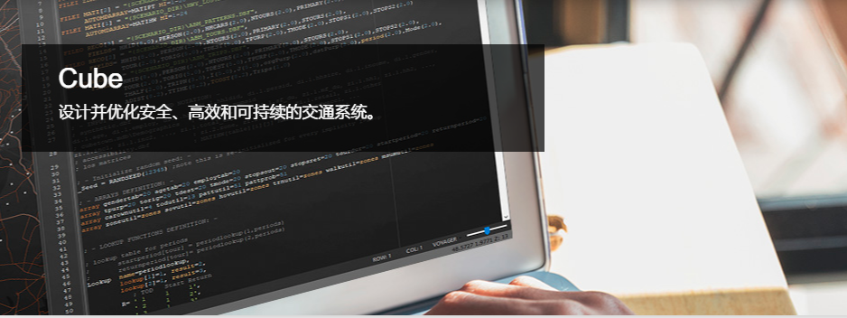 Cube——集土地利用、貨流預(yù)測(cè)及交通仿真于一體的軟件平臺(tái)