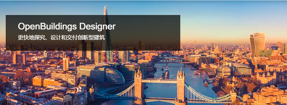 OpenBuildlings Designer-多專業(yè)建筑設(shè)計(jì)軟件