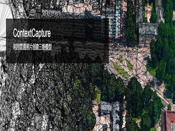 ContextCapture 三維實(shí)景建模軟件 | 為數(shù)字孿生打造 4D 數(shù)字化環(huán)境