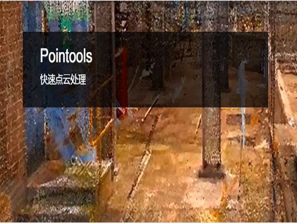 Bentley Pointools點(diǎn)云數(shù)據(jù)處理軟件 | 強(qiáng)大而高效的點(diǎn)云預(yù)處理平臺(tái)