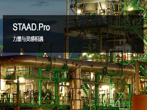 STAAD.Pro 三維結(jié)構(gòu)分析和設(shè)計軟件 | 突破項目、地域和材料的限制