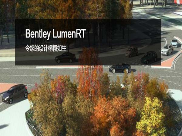 Bentley LumenRT（動(dòng)畫渲染）軟件