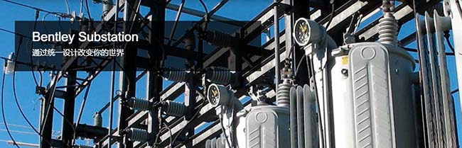 Substation電氣設(shè)計(jì)軟件