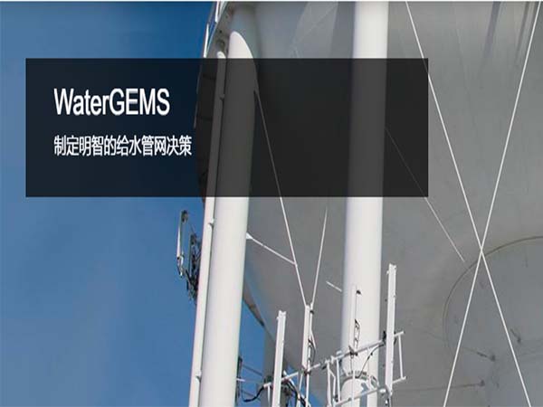 OpenFlows WaterGEMS 給水管網(wǎng)分析和設計軟件