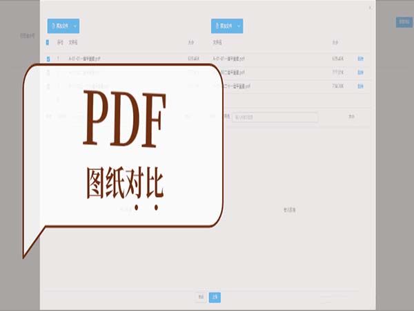 艾三維基于PDF的圖紙對(duì)比軟件