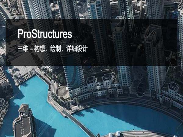 ProStructures鋼結(jié)構(gòu)和混凝土設(shè)計軟件