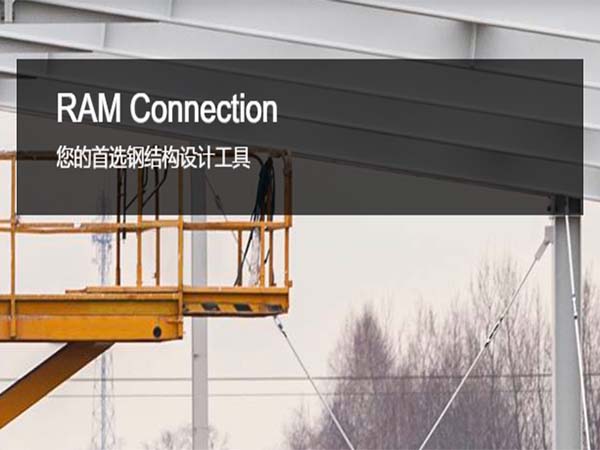 RAM Connection 鋼結(jié)構(gòu)節(jié)點(diǎn)設(shè)計(jì)軟件 | 鋼結(jié)構(gòu)連接設(shè)計(jì)