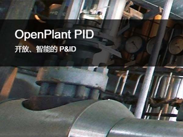 OpenPlant PID 工藝管道與儀表流程圖工具 | 開放、智能的 P&ID
