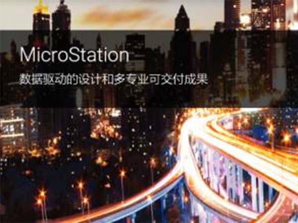 MicroStation BIM建模、文檔制作與可視化軟件