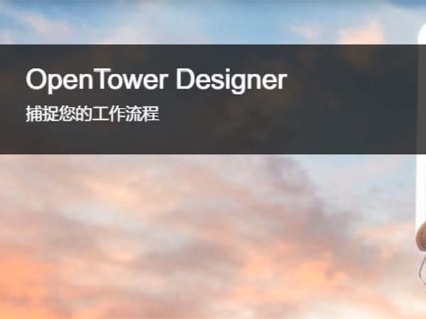 OpenTower Designer通信塔設(shè)計(jì)軟件