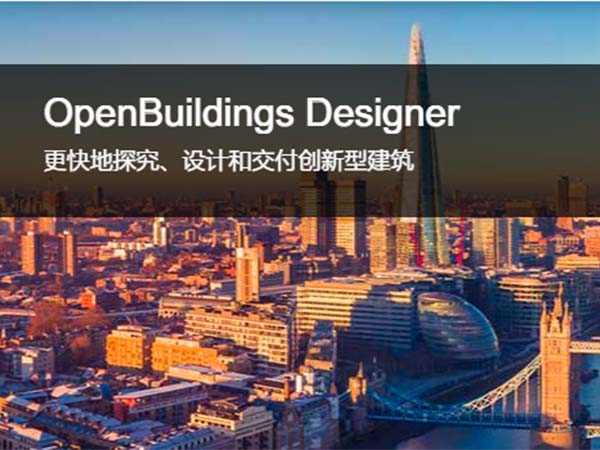 OpenBuildings Designer 建筑設(shè)計和能耗分析軟件 | 設(shè)計安全、可持續(xù)和獨特的建筑