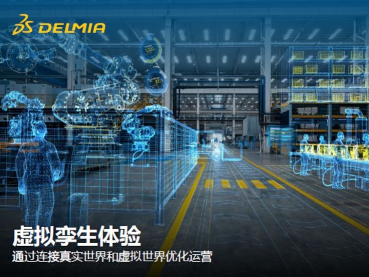 精益生產(chǎn) | 達(dá)索DELMIA 數(shù)字企業(yè)精益制造互動(dòng)式應(yīng)用軟件